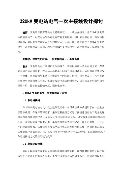 220kV变电站电气一次主接线设计探讨