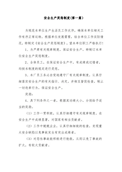 安全生产奖惩制度 (三篇) 
