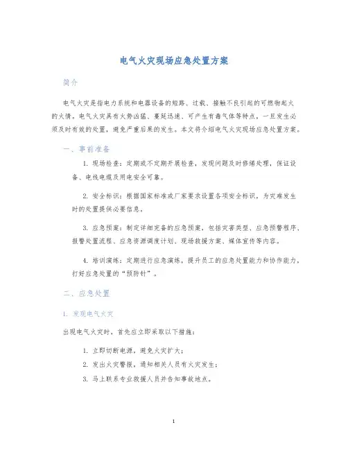 电气火灾现场应急处置方案