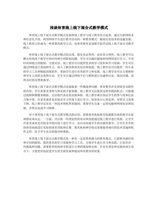 浅谈体育线上线下混合式教学模式