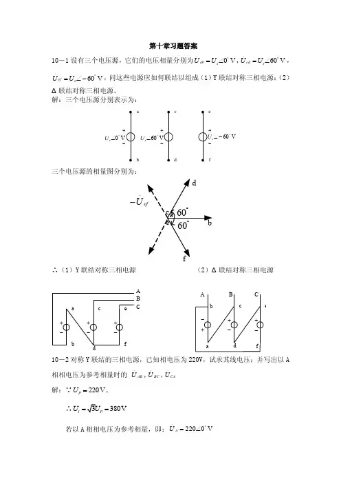 华北电力大学电路理论基础（梁贵书）第10章答案