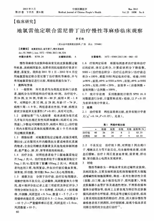 地氯雷他定联合雷尼替丁治疗慢性荨麻疹临床观察