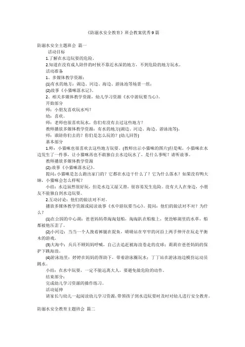 《防溺水安全教育》班会教案优秀9篇