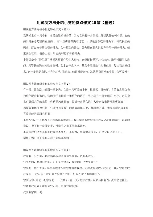 用说明方法介绍小狗的特点作文15篇(精选)