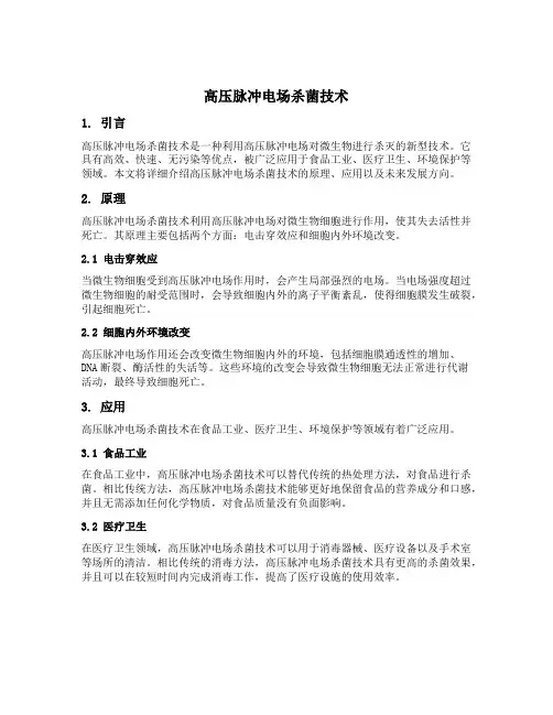 高压脉冲电场杀菌技术