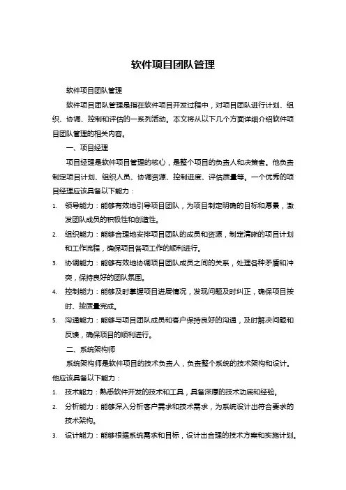 软件项目团队管理：角色、职责与协作