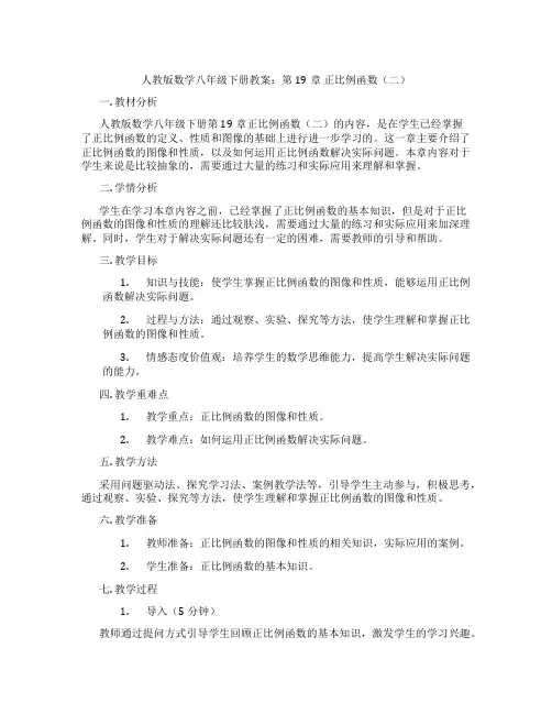 人教版数学八年级下册教案：第19章 正比例函数(二)