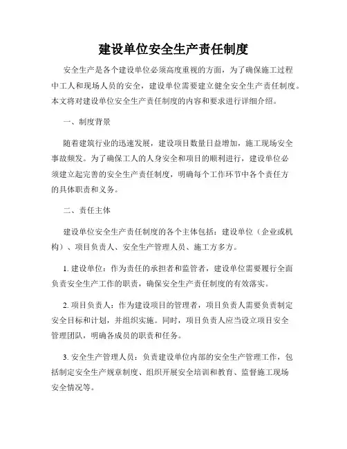 建设单位安全生产责任制度