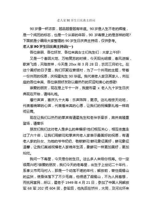 老人家90岁生日庆典主持词_主持词_