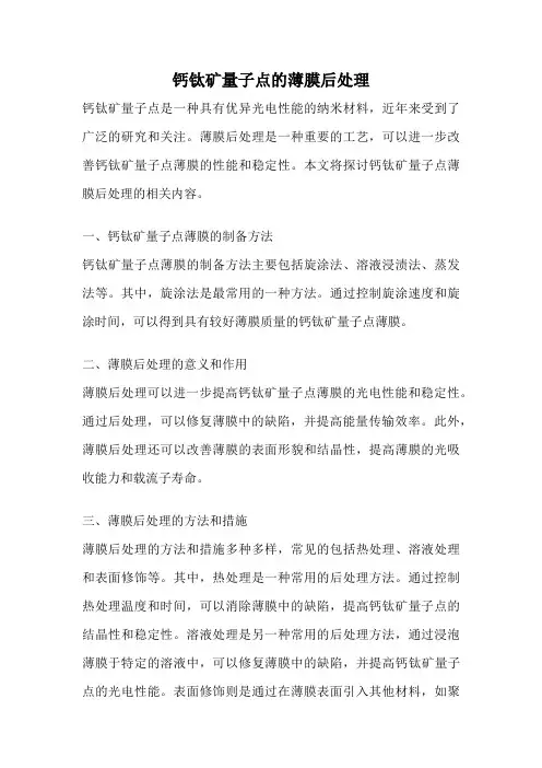 钙钛矿量子点的薄膜后处理
