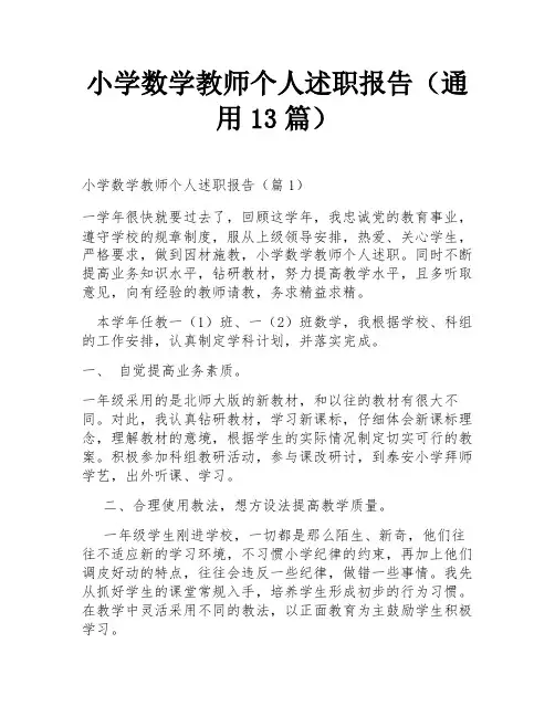 小学数学教师个人述职报告(通用13篇)