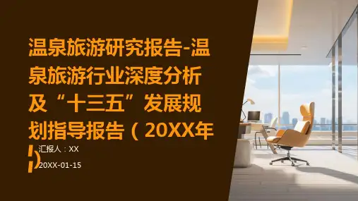 温泉旅游研究报告-温泉旅游行业深度分析及“十三五”发展规划指导报告(2024年)