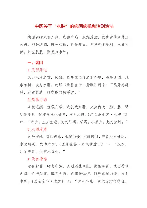中医关于“水肿”的病因病机和治则治法
