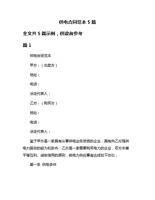 供电合同范本5篇
