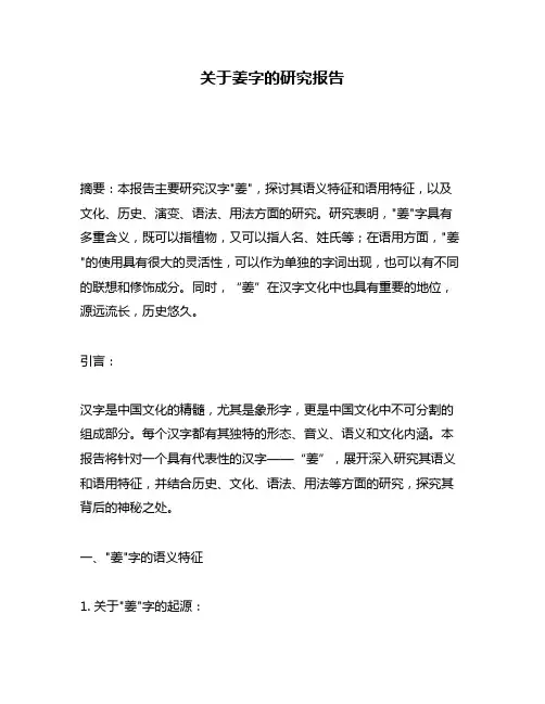 关于姜字的研究报告
