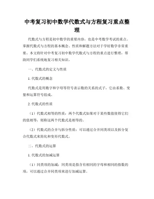 中考复习初中数学代数式与方程复习重点整理