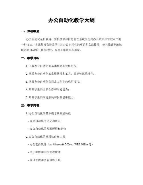 办公自动化教学大纲
