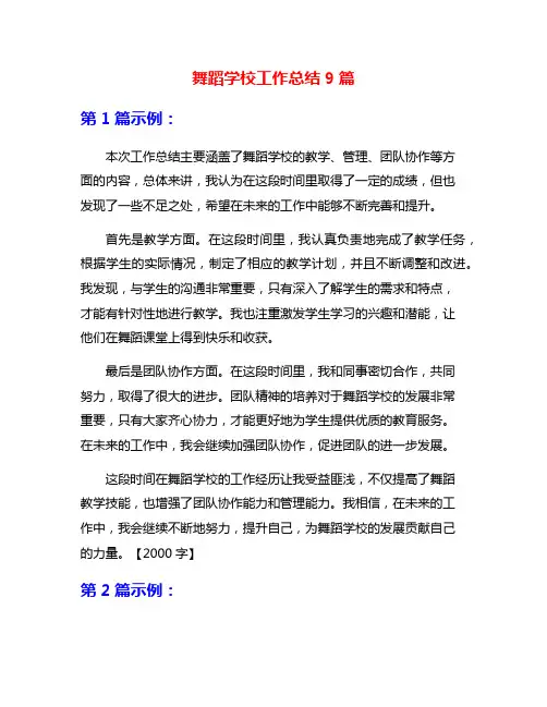 舞蹈学校工作总结9篇