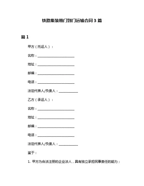铁路集装箱门到门运输合同3篇
