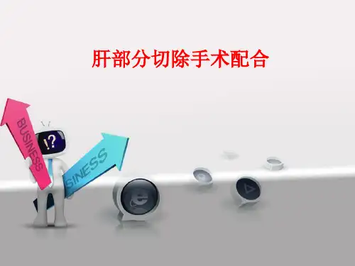 肝部分切除手术配合ppt课件