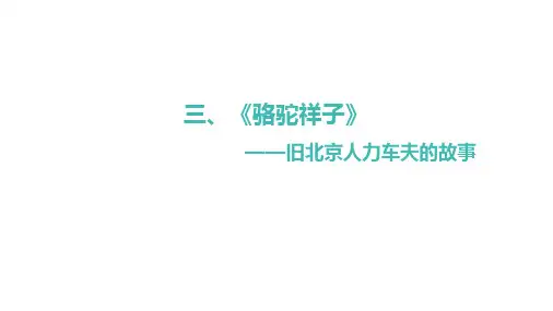 部编版语文七年级下册第三单元名著导读《骆驼祥子》课件