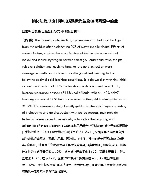 碘化法提取废旧手机线路板微生物浸出残渣中的金
