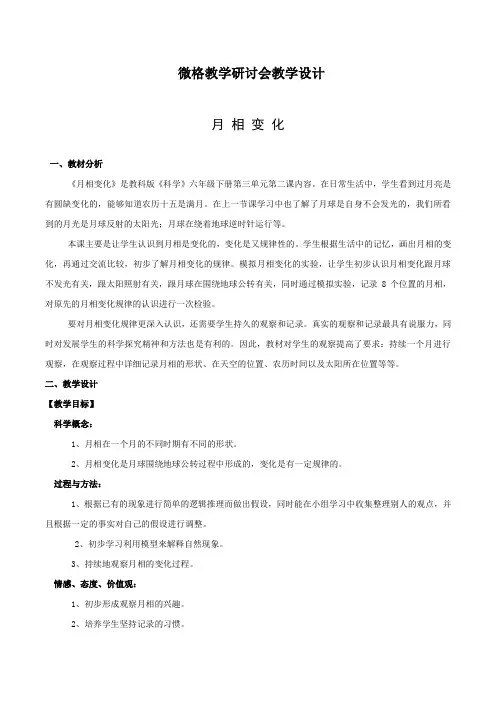 小学科学精品教案：月相变化