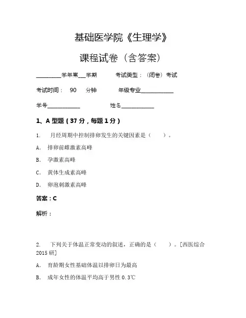 基础医学院《生理学》考试试卷(38)