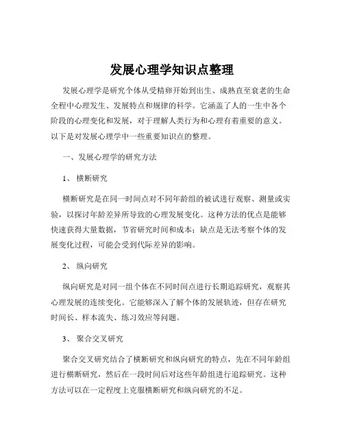 发展心理学知识点整理