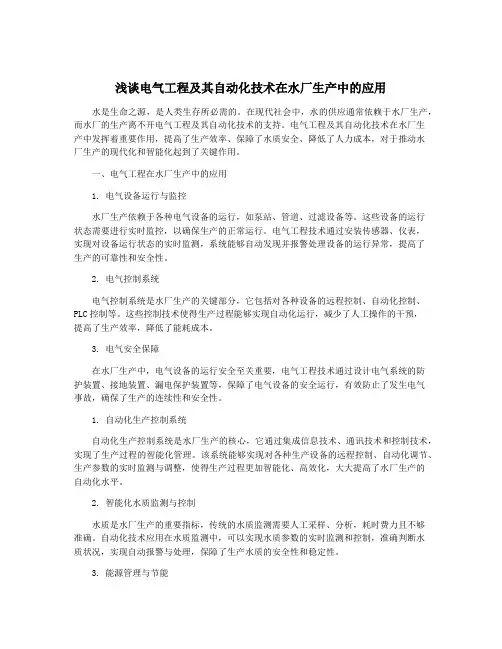 浅谈电气工程及其自动化技术在水厂生产中的应用