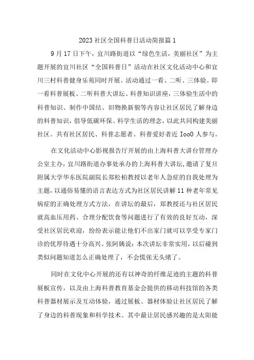 2023社区全国科普日活动简报汇编10篇