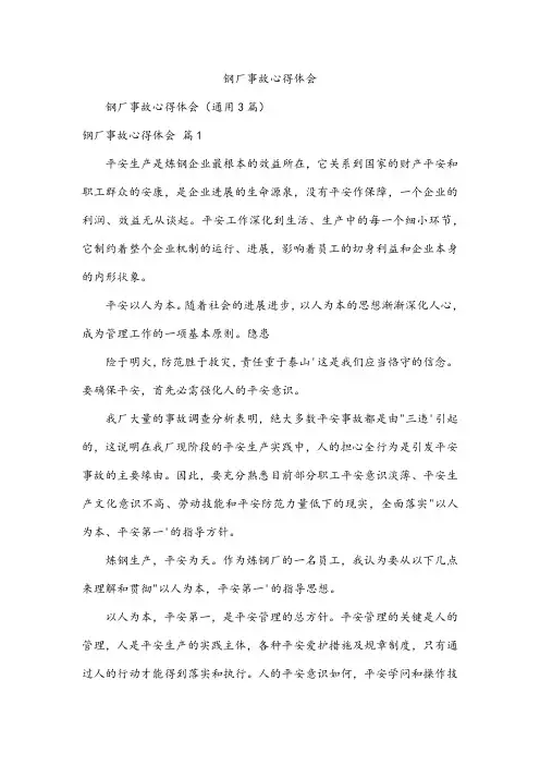 钢厂事故心得体会