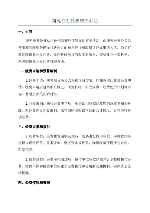 研究开发经费管理办法