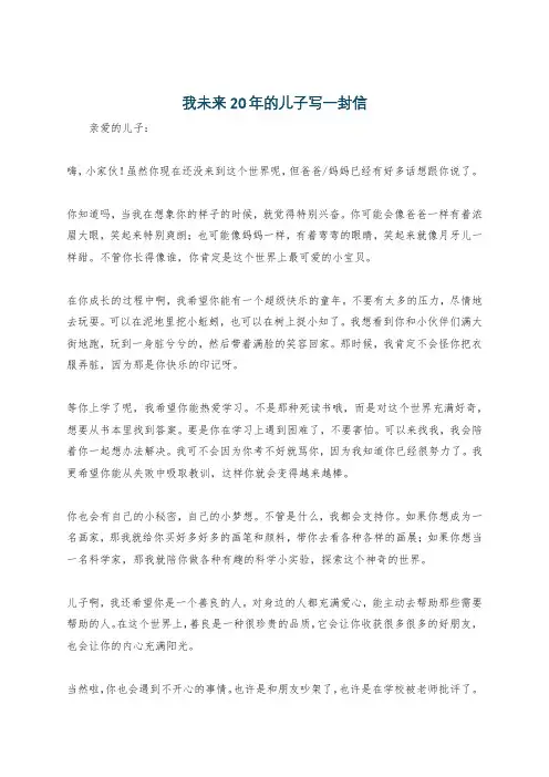 我未来20年的儿子写一封信