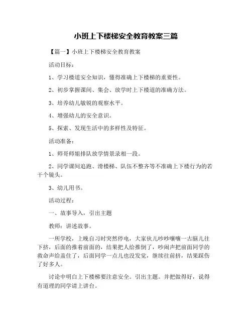 小班上下楼梯安全教育教案三篇