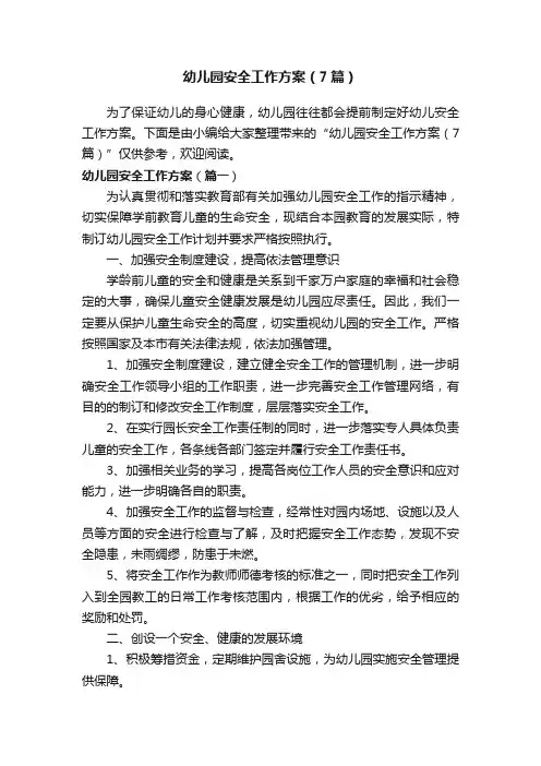 幼儿园安全工作方案（7篇）