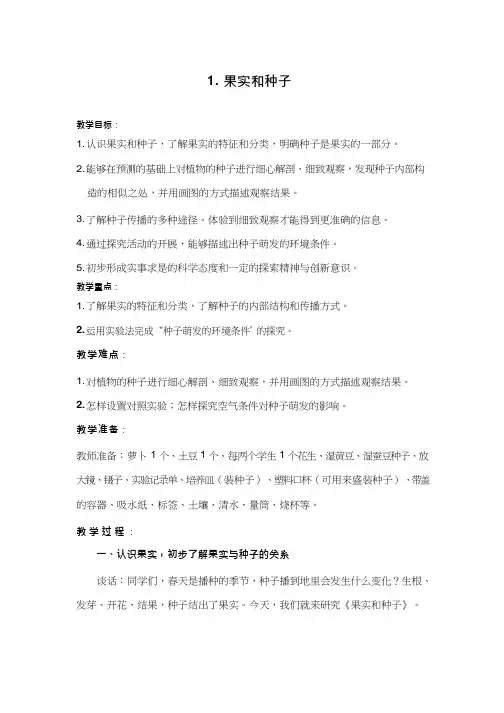 小学科学《果实和种子--》优质教案、教学设计