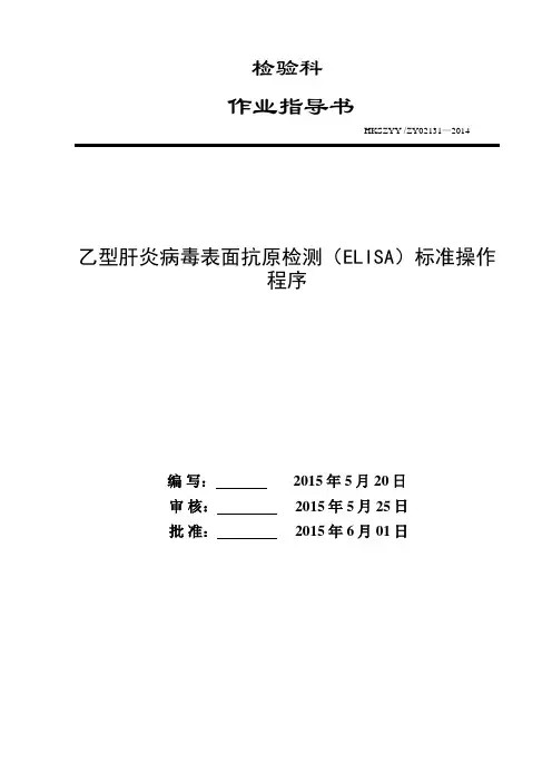 HBSAG抗体检测(ELISA)标准操作程序