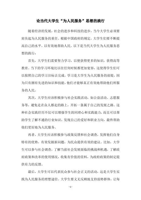 论当代大学生“为人民服务”思想的践行