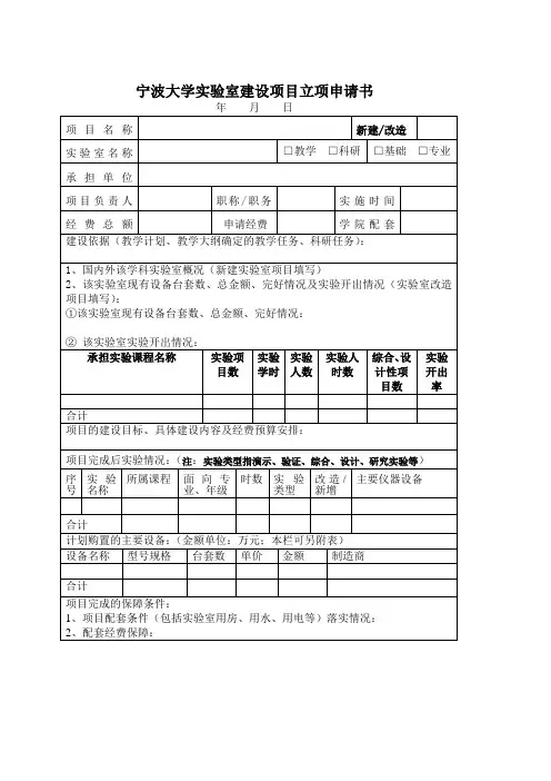 宁波大学实验室建设项目立项申请书