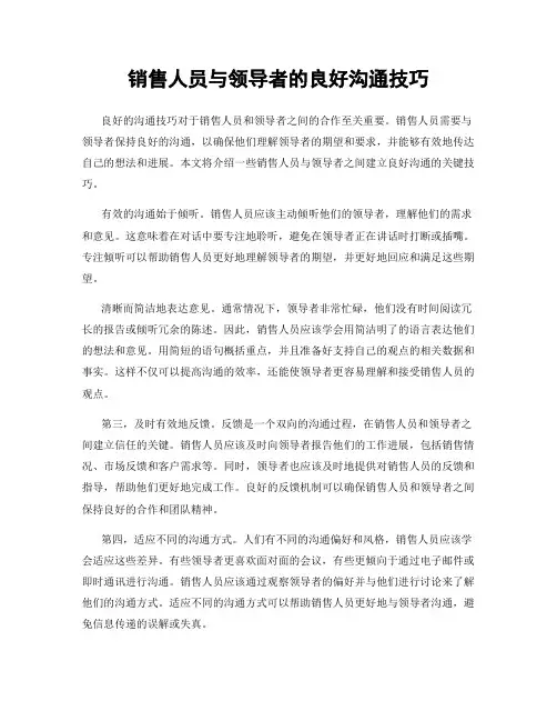 销售人员与领导者的良好沟通技巧