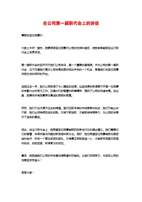 在公司第一届职代会上的讲话