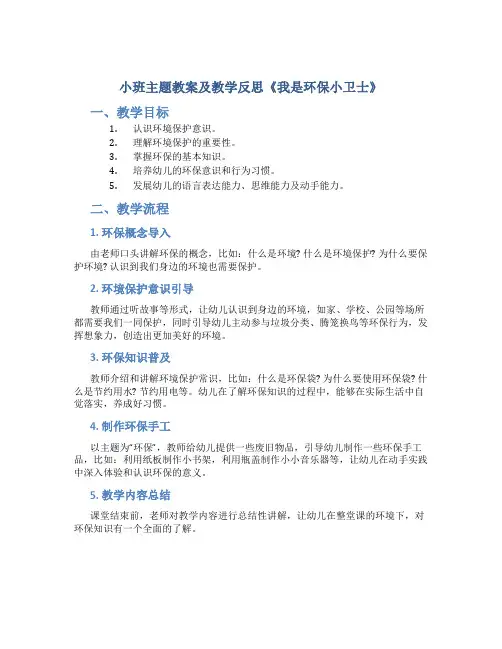 小班主题教案及教学反思《我是环保小卫士》