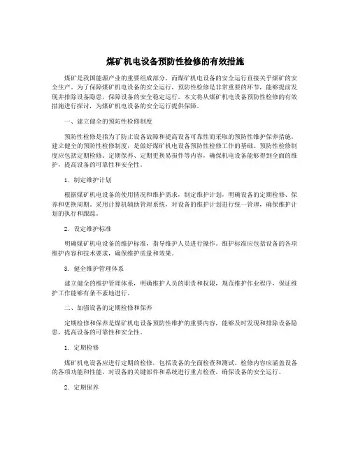 煤矿机电设备预防性检修的有效措施