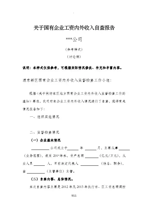 关于国有企业工资内外收入自查报告