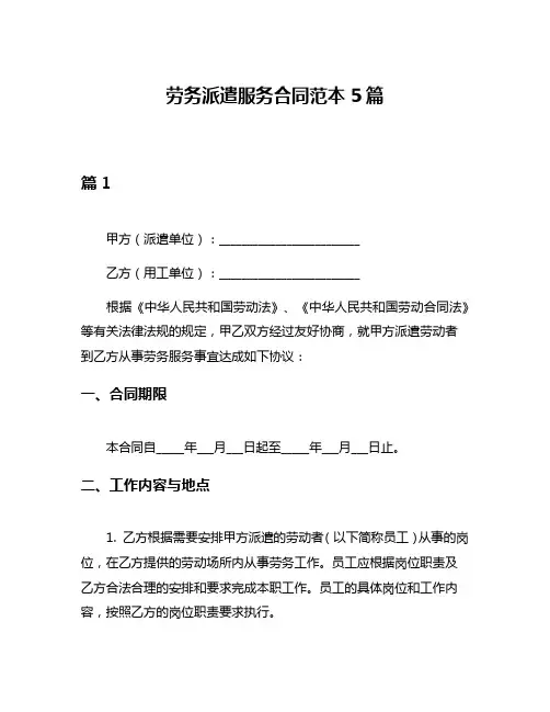 劳务派遣服务合同范本5篇