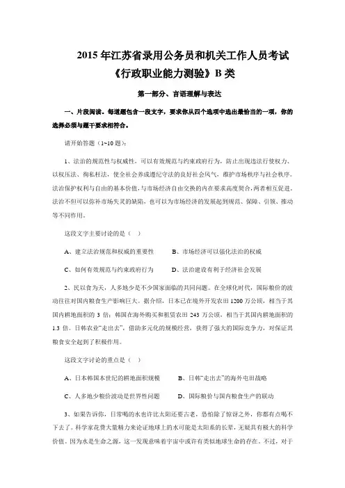 2015年江苏省行政能力测验B类真题完整版