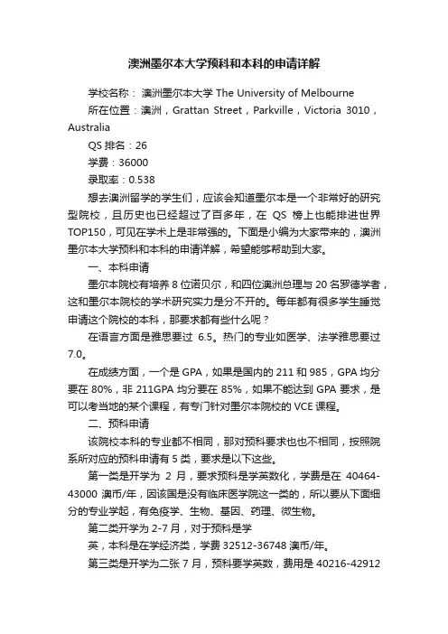 澳洲墨尔本大学预科和本科的申请详解
