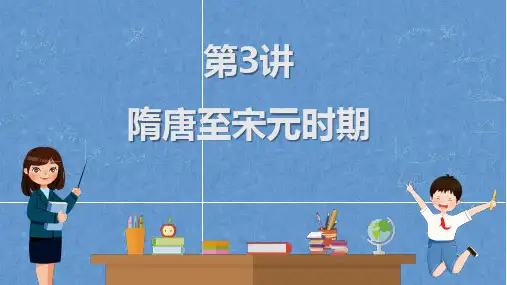 2023年广东省中考历史一轮复习教材梳理 第3讲 隋唐至宋元时期  课件