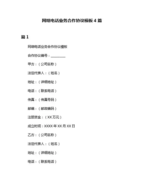 网络电话业务合作协议模板4篇